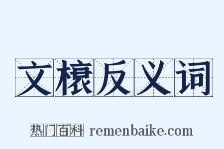 文榱反义词是什么意思的图片